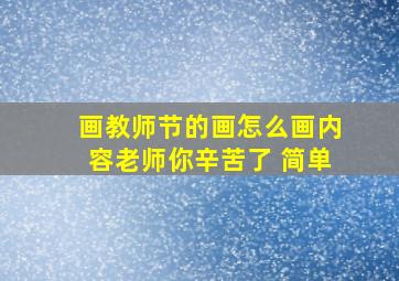 画教师节的画怎么画内容老师你辛苦了 简单